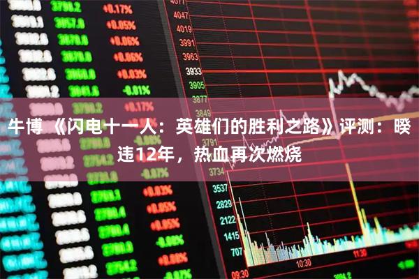 牛博 《闪电十一人：英雄们的胜利之路》评测：暌违12年，热血再次燃烧