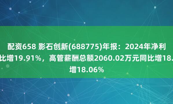 配资658 影石创新(688775)年报：2024年净利润同比增19.91%，高管薪酬总额2060.02万元同比增18.06%