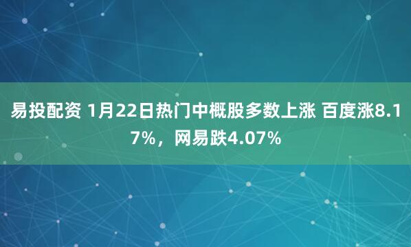 易投配资 1月22日热门中概股多数上涨 百度涨8.17%，网易跌4.07%